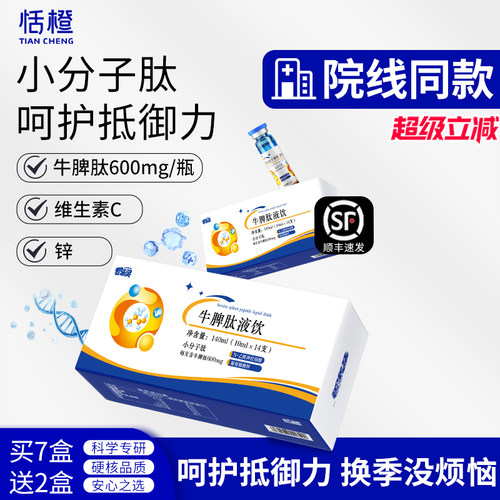 牛脾肽口服液≥6000mg小分子肽