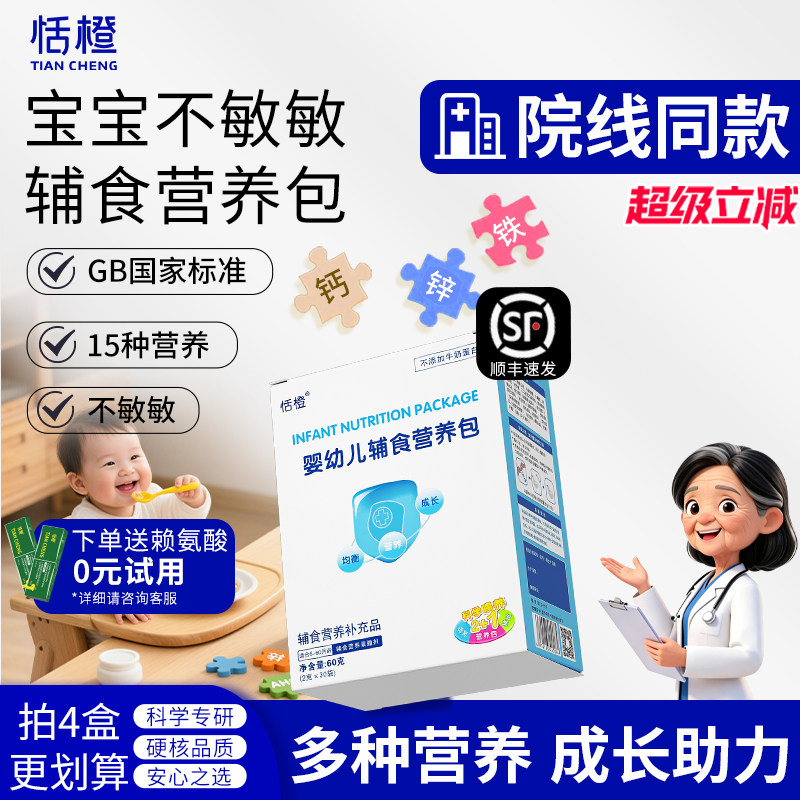 恬橙婴幼儿辅食营养包国标准家宝宝钙铁锌儿童维生素6-60月2g30袋
