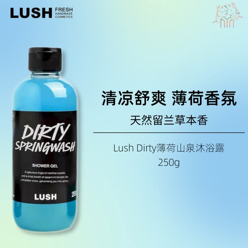 LUSH薄荷山泉dirty沐浴露清控油