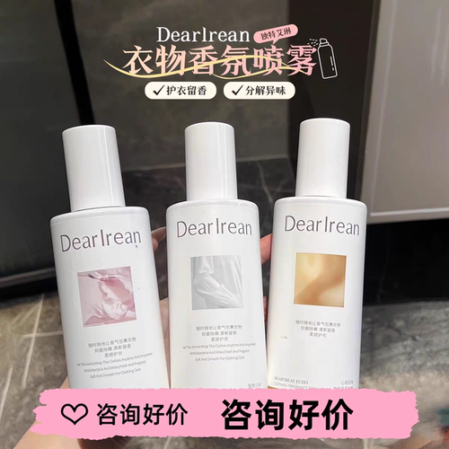 咨询29元独特艾琳衣物香氛喷雾