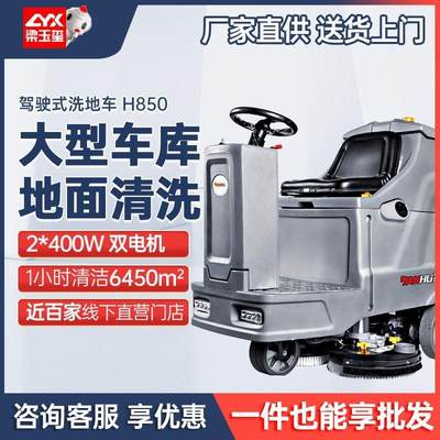 H850驾驶式洗地机商用大型洗地机工业洗地机车间用