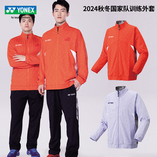 YONEX尤尼克斯羽毛球服国家队秋冬运动训练外套 加厚防风长袖长裤