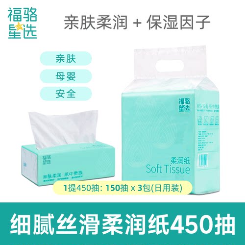 福骆星选150抽3包保湿因子抽纸