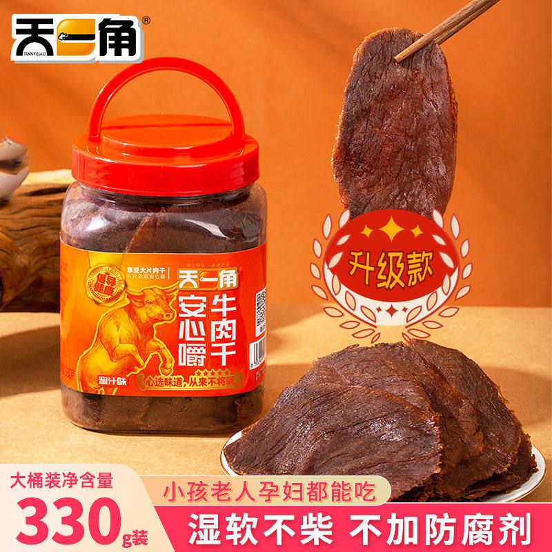天一角安心嚼牛肉干孕妇零食无添加防腐剂温州湖岭特产风干黄牛肉