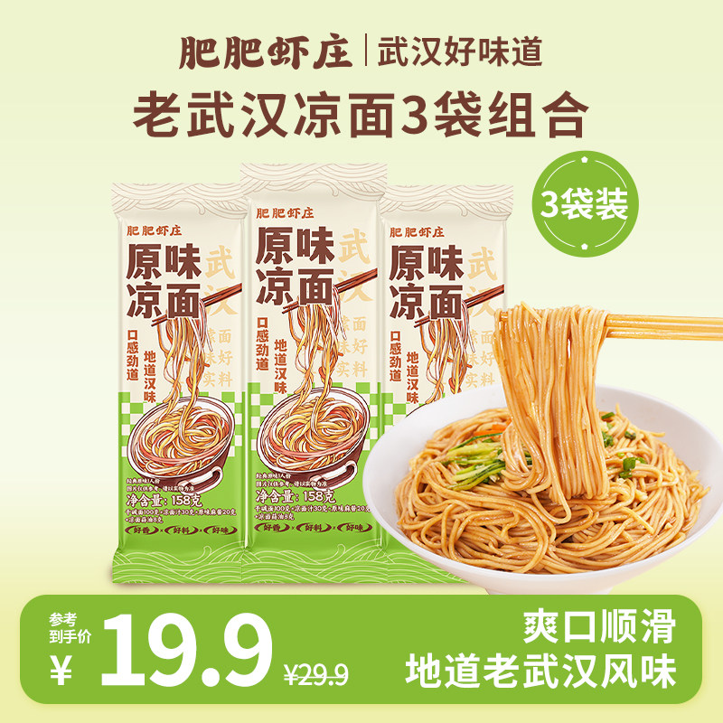 肥肥虾庄武汉特产凉面原味速食麻酱拌面老武汉干拌碱水面条夜宵
