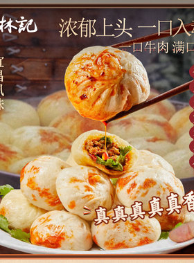 蔡林记牛肉包宜昌麻辣味小笼包子早餐半成品鲜肉包微波炉加热即食