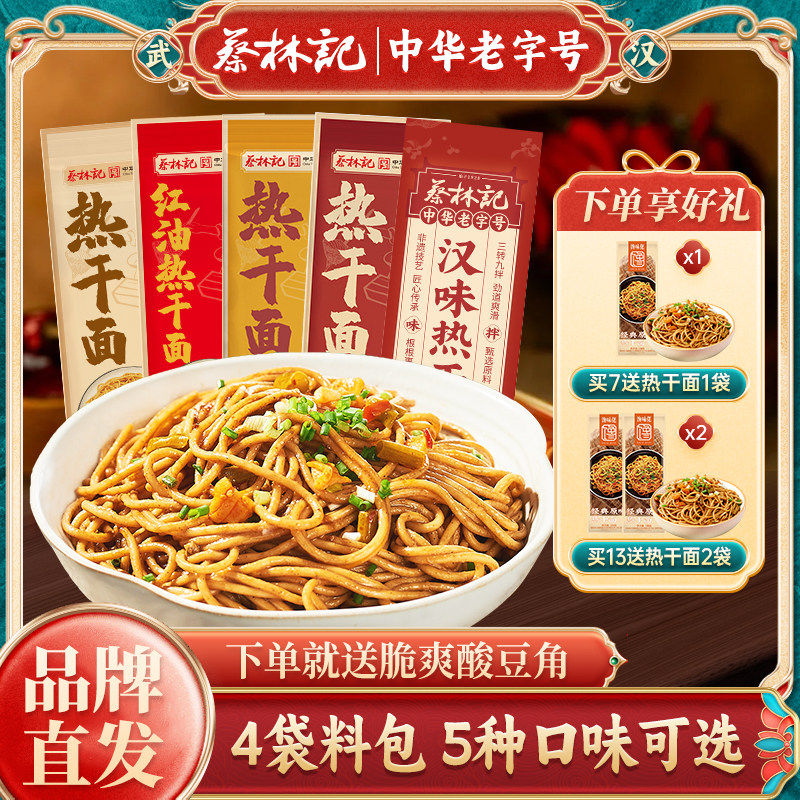 蔡林记热干面整箱批发武汉的风味包邮正宗湖北特产官方旗舰店发货