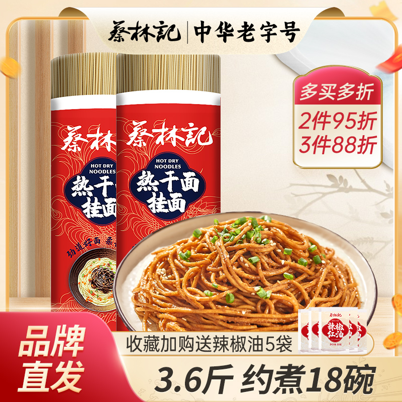 蔡林记碱水面面条挂面