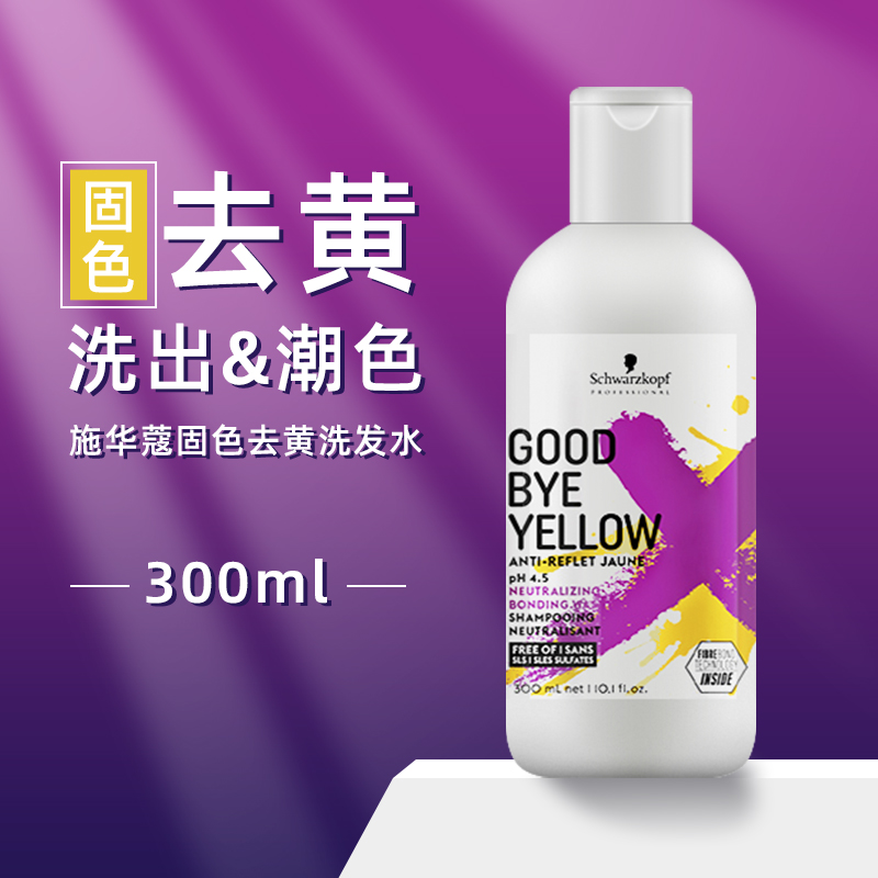 施华蔻去黄洗发水300ml