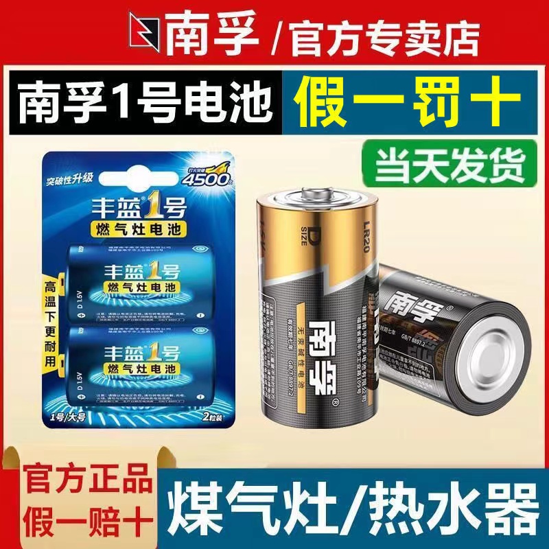 南孚丰蓝1号电池R20大号一号燃气灶天然气灶液化气灶热水器