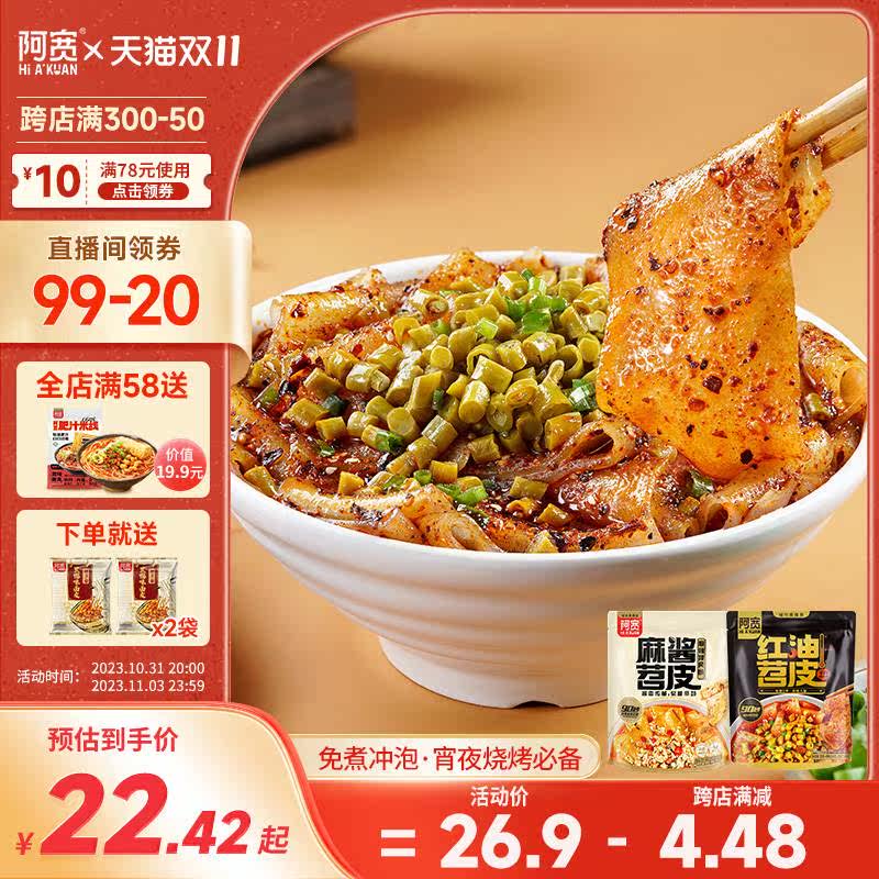阿宽红油苕皮红薯粉免烤免煮方便速食麻酱流汁宽粉酸辣粉夜宵3袋使用感如何?