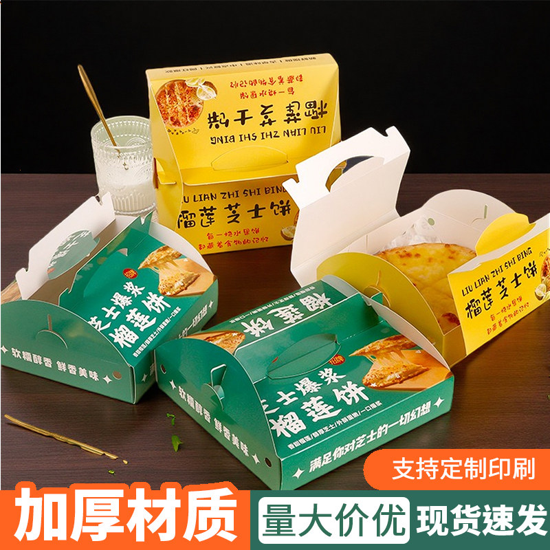 网红榴莲芝士饼包装盒六九寸披萨纸盒榴莲芝士匹萨盒子打包盒