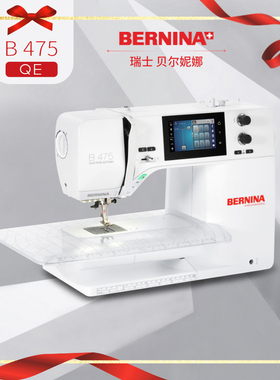 BERNINA B475贝尔妮娜缝纫机吃薄吃厚带锁边家用电动多功能裁缝机