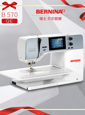 BERNINA B570 QE贝尔妮娜新款家用缝纫机电动吃厚带锁边裁缝机