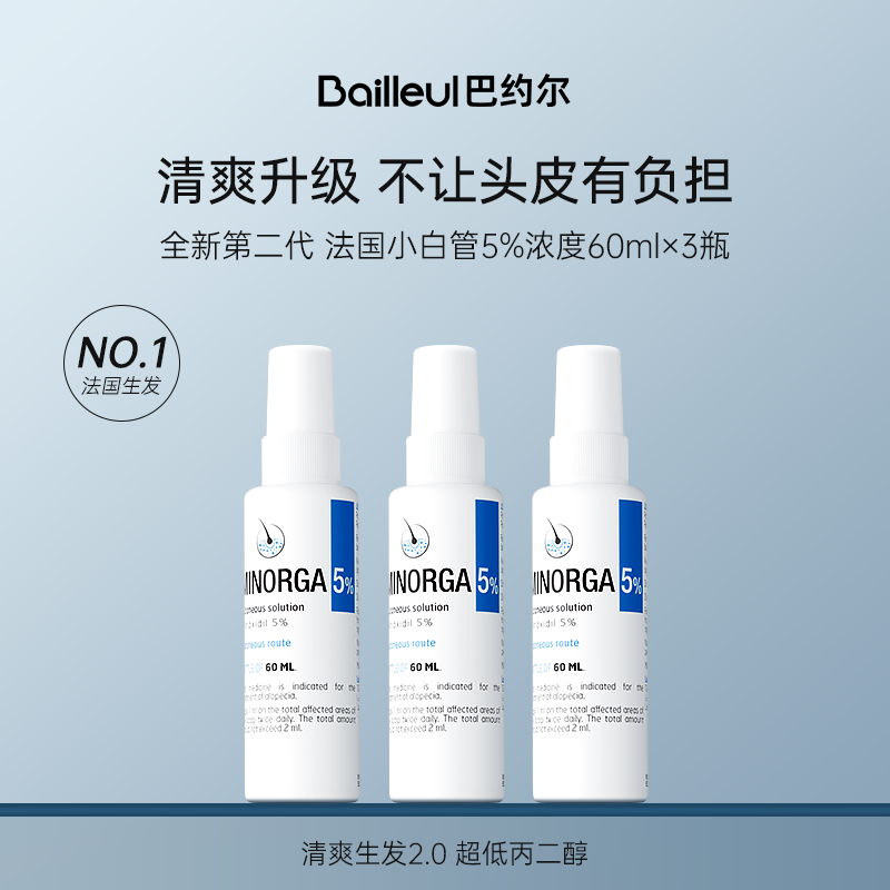 Bailleul巴约尔法国小白管米诺地尔5%清爽生发液【2%部分临期】