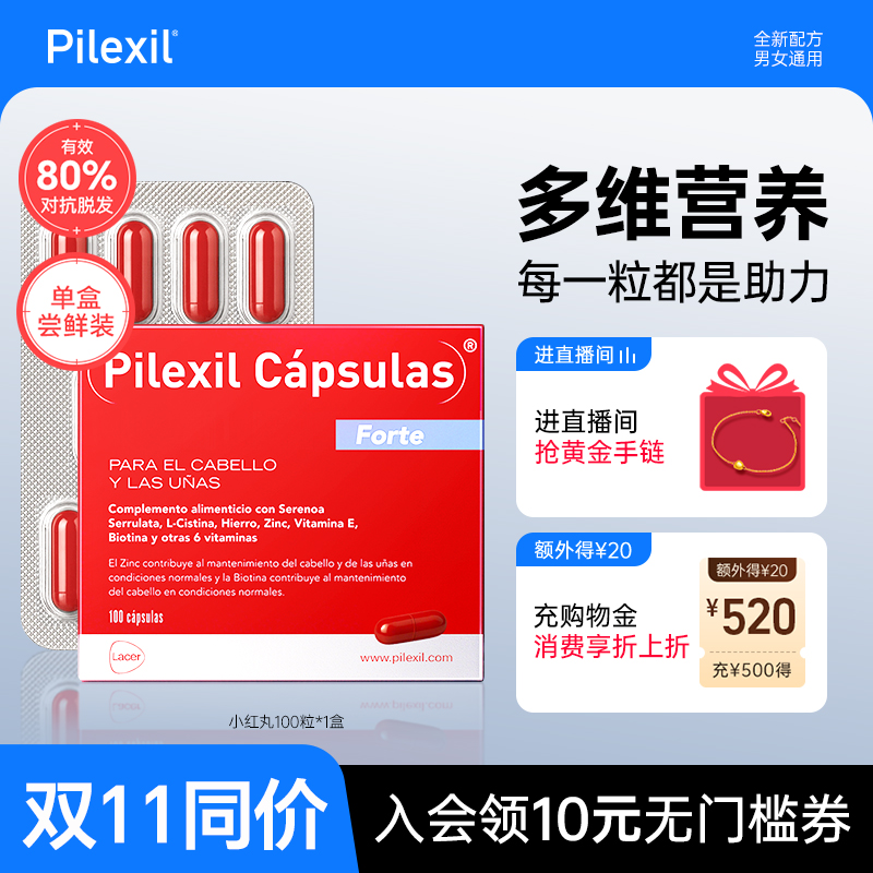 【同价双11】佩力丝小红丸Pilexil西班牙防脱锯叶棕固发软胶囊