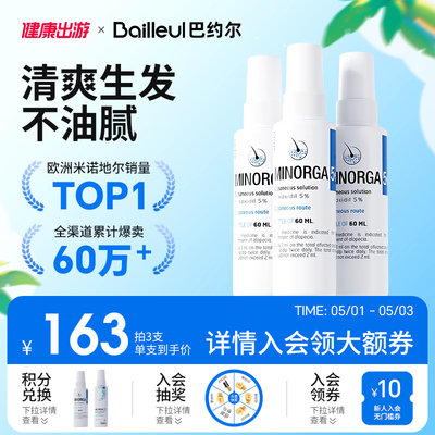 [套装]Bailleul巴约尔法国小白管米诺地尔酊搽剂5%生发液60ml*3