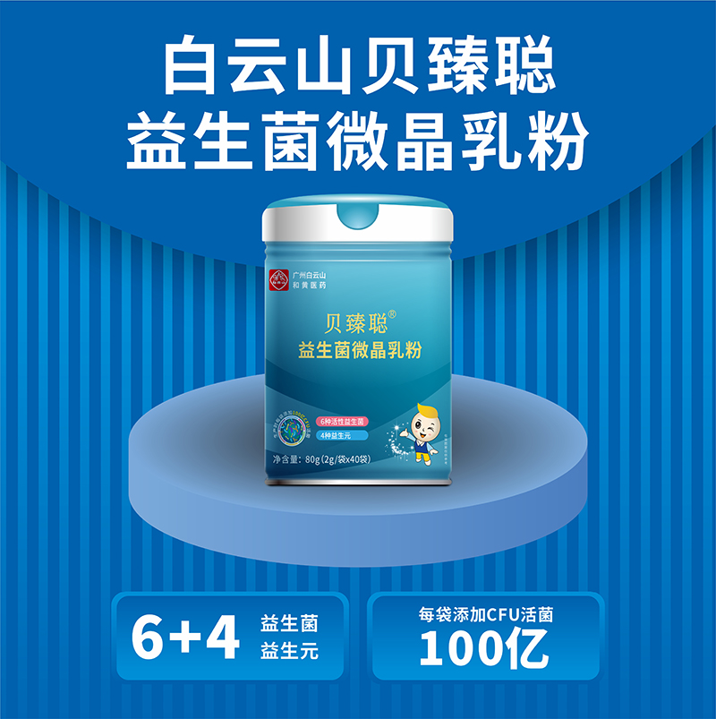白云山贝臻聪益生菌微晶乳粉