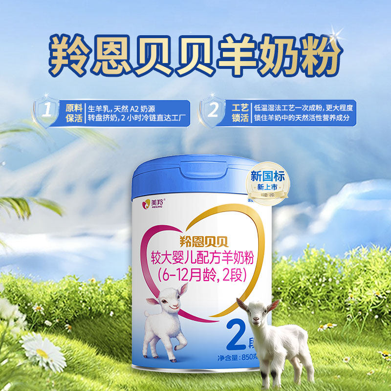【有溯源码】美羚羚恩贝贝配方羊奶粉850g 6-12个月 2段