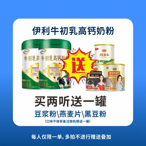 伊利牛初乳高钙奶粉700g适用3岁以上人群配方牛奶粉原装正品
