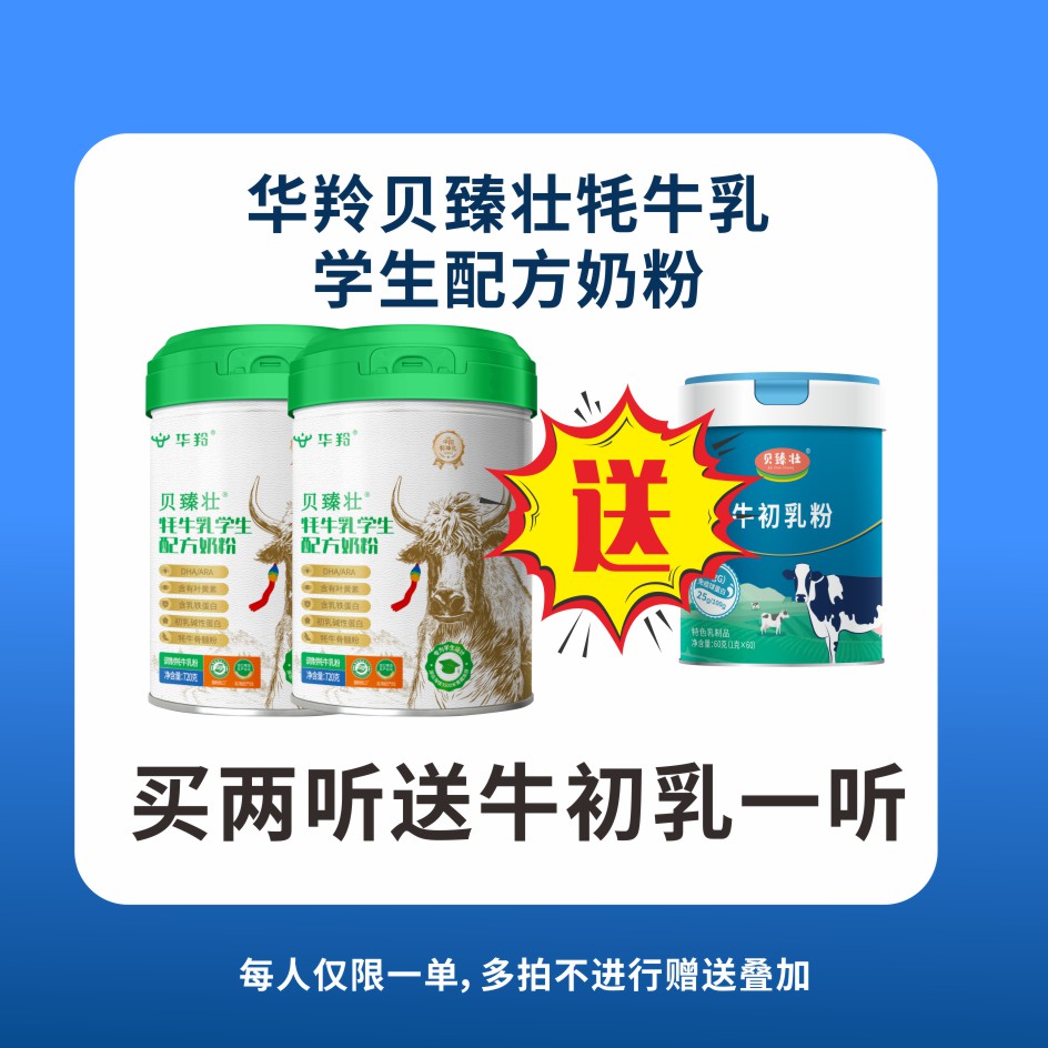 华羚贝臻壮牦牛乳学生配方奶粉3-15岁720g/罐配方牦牛奶粉正品