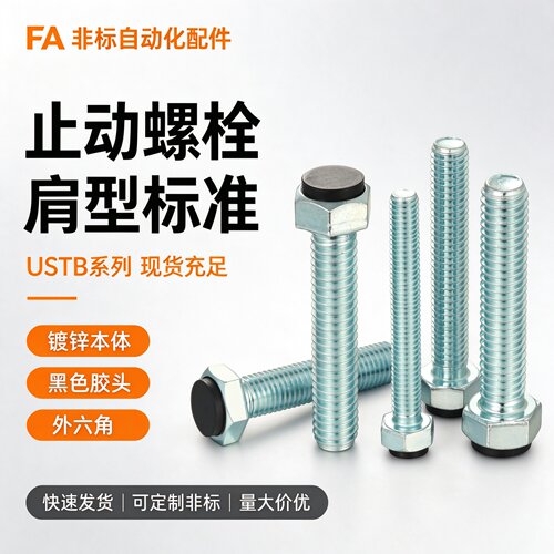 TDB51带聚氨酯止动螺栓型 外六角型 限位螺栓替代UST4-15