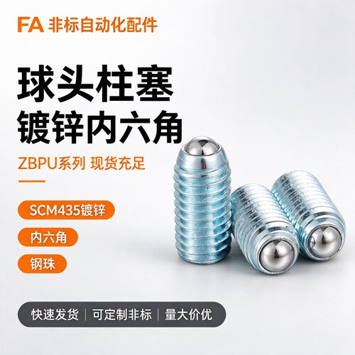 ZAC01镀锌内六角波珠螺丝球头柱塞波仔弹簧定位钢珠BPU3/BPM5/BPQ