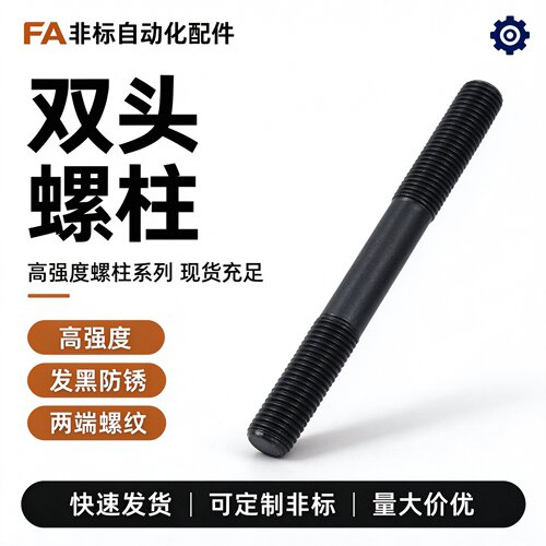 思然加硬发黑双头螺丝/螺杆/螺栓柱双头模具压板螺丝M8-M36接定制