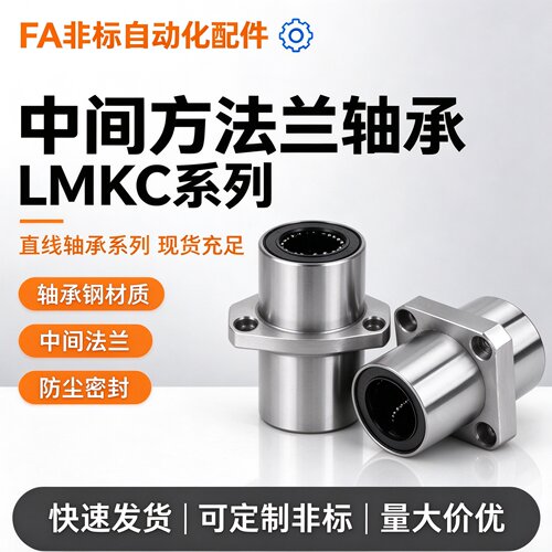 中间方法兰直线轴承LMKC6 8 10 12 16 20 25 30 35 40UU