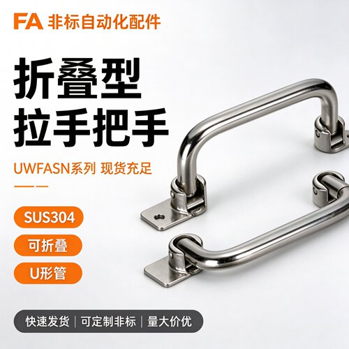 （厂家直销）不锈钢折叠拉手 把手 UWFASN UWFASNS138/158