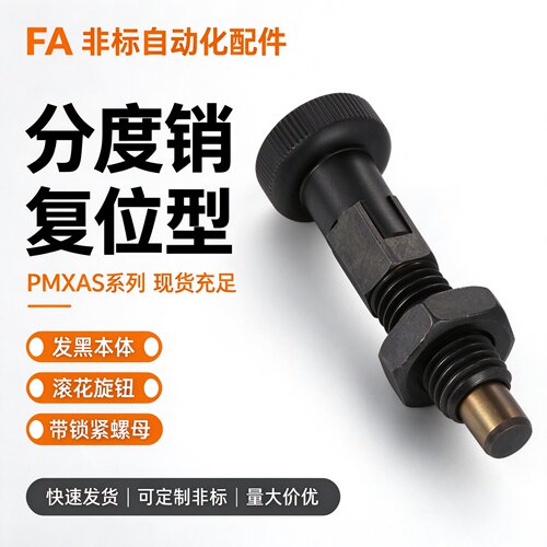 ZAQ51/ZAQ61旋钮柱塞 自锁型带卡锁分度锁PMXYAS/PMXYKS6 8 10 12