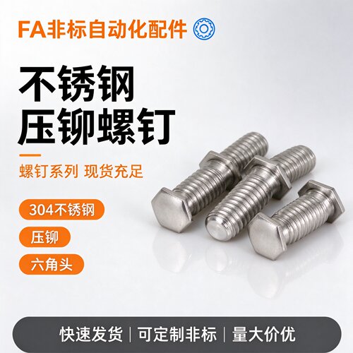 不锈钢六角压铆螺丝 本色压板螺栓板金铆接螺钉紧固NFHS-M3M4M5M6