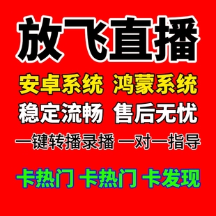 2024风口快手播剧放飞直播助手月卡激活码 无人直播卡华为鸿蒙系统