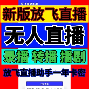 新版 年卡密快手无人直播软件转播录播 蓝色放飞直播助手一年激活码