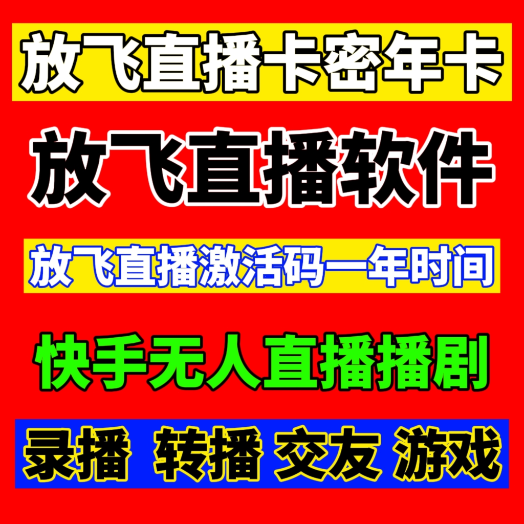 快手无人直播剧播游戏播美女小铃铛任务放飞直播年卡一年时间卡密