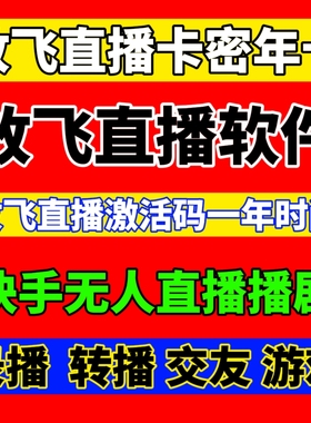 快手无人直播剧播游戏播美女小铃铛任务放飞直播年卡一年时间卡密