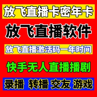 快手无人直播剧播游戏播美女小铃铛任务放飞直播年卡一年时间卡密