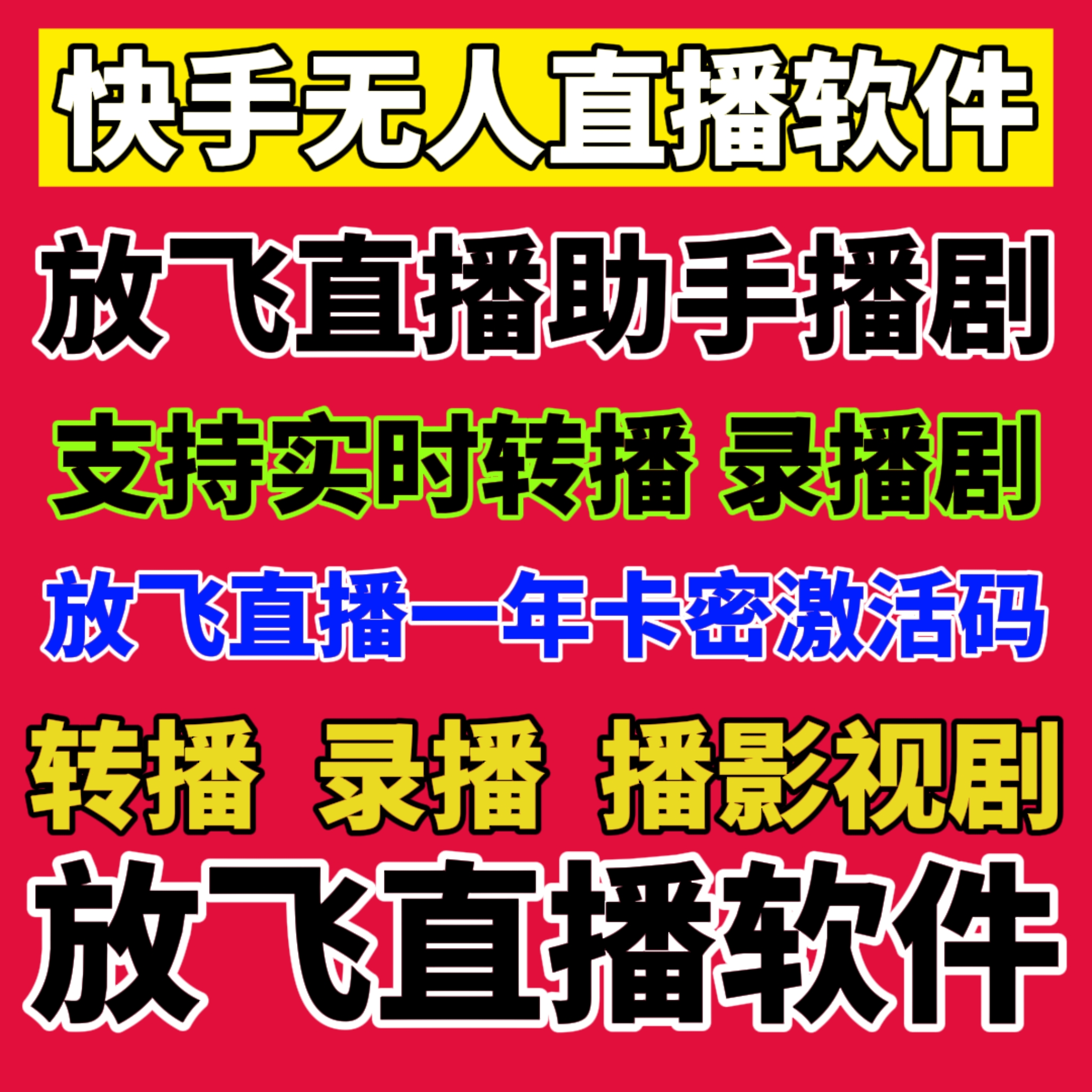 手机播剧放飞直播助手年卡激活码一年卡快手无人直播软件挂机赚钱