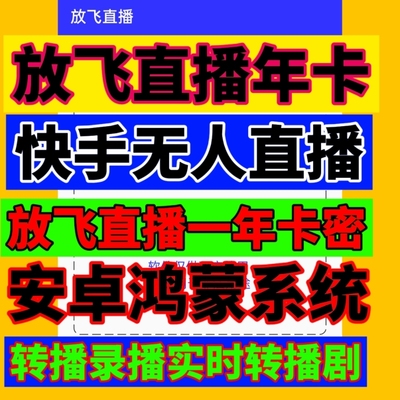 快手无人直播软件放飞直播一年卡密激活码年卡录播转播带货播游戏