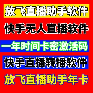 快手无人播剧放飞直播助手无人直播软件录播转播技术磁力聚星游戏
