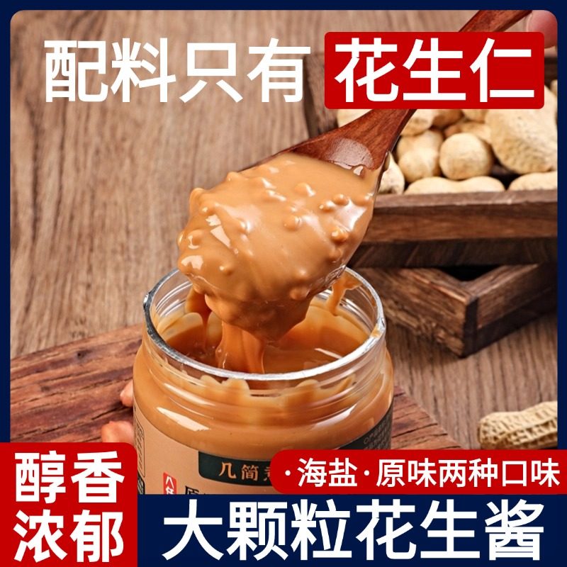 大颗粒纯花生酱海盐原味花生酱醇香浓郁颗粒花生酱