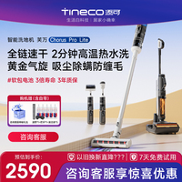 【新升级】TINECO添可智能洗地机Chorus Pro Lite吸尘洗拖一体机