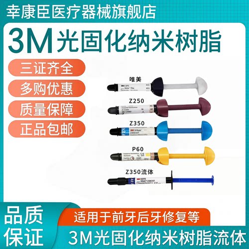 牙科3MZ2503克光固化树脂3m350流体树脂350光固化树脂P60粘接剂