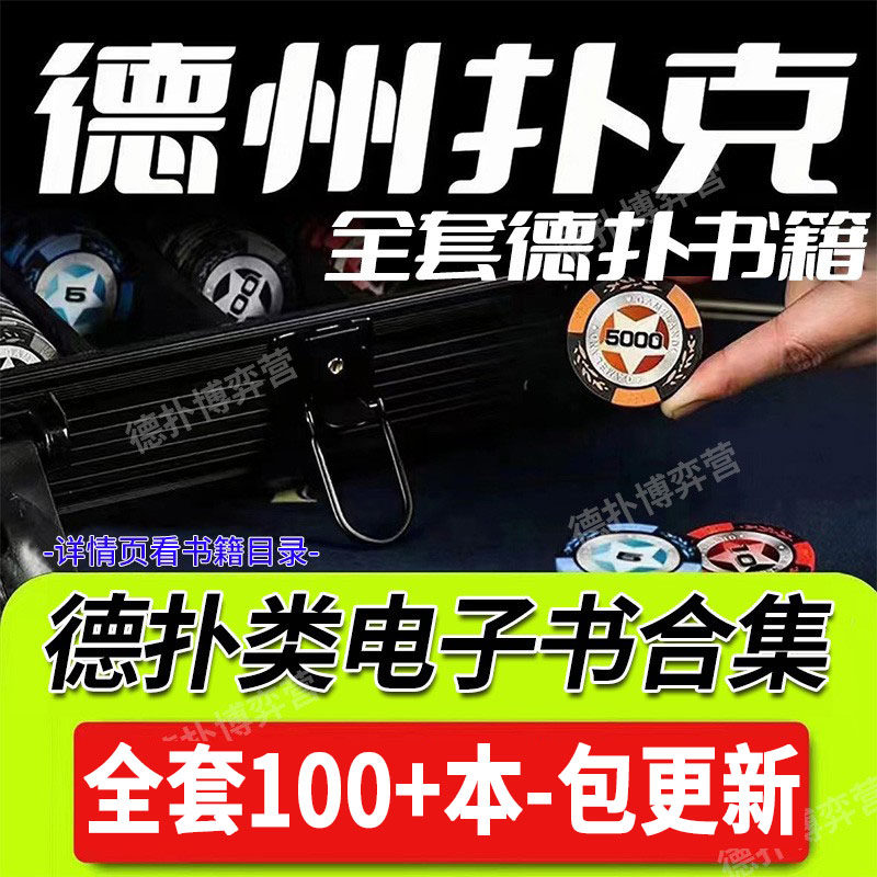 100+本德州扑克电子书包更新图片