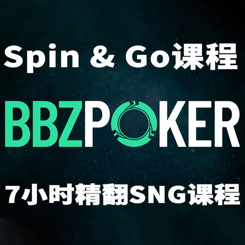 Spin&Go德州扑克SNG速成课BBZ