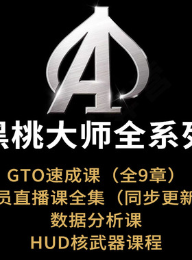 黑桃大师2023会员付费课程德州扑克教程GTO黑暗森林剥削教学策略