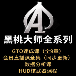 黑桃大师2023会员付费课程德州扑克教程GTO黑暗森林剥削教学策略