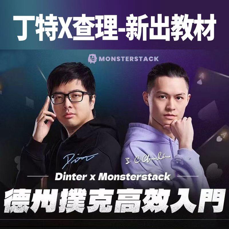 查理德州扑克高效入门丁特dinter锦标赛MTT课程德扑视频现金教程