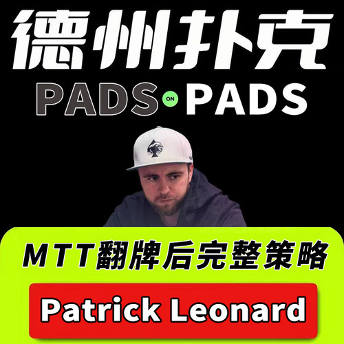 Pads德州扑克锦标赛bencb大师课