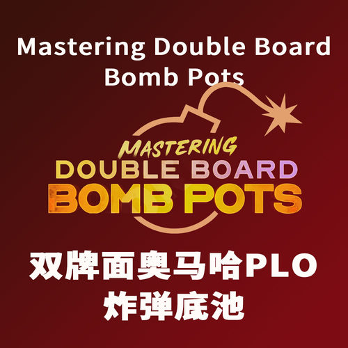 双牌面炸弹底池奥马德州扑克PLO